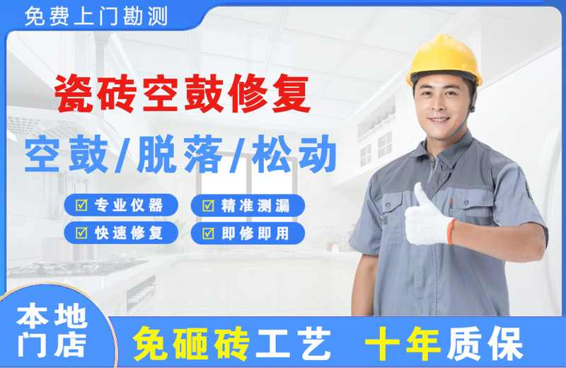 吐鲁番瓷砖空鼓修复